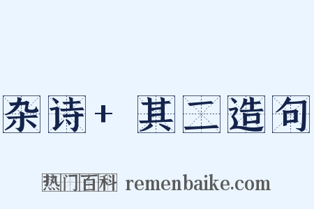 杂诗+其二造句是什么意思的图片